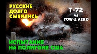РУССКИЕ ДОЛГО СМЕЯЛИСЬ НАД США И ПОКАЗАТЕЛЬНЫМ УНИЧТОЖЕНИЕМ Т-72