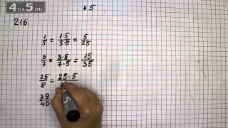 Упражнение 216. Математика 6 класс Виленкин Н.Я.