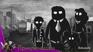Старое времечко... → Beholder