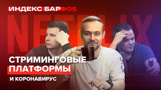 Netflix vs Disney+. Стриминговые платформы vs Кинотеатры. Вирус в Китае (Коронавирус) | ИндексБар #5