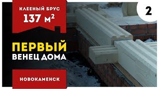 Дом из клееного бруса. Первый венец и тайна фундамента!