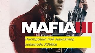 Mafia 3 настройка под эмулятор геймпада x360ce