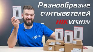 Обзор считывателей Hikvision для системы контроля и управления доступом