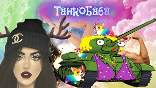 ? Стрим Танкобабы? В поисках нехорошего настроения?. И я его нашла)