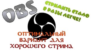 Как правильно настроить obs чтобы стрим не лагал
