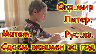Семья Бровченко. Паша сдал годовой экзамен по рус. яз, матем., окр. мир и литер. (02.17г.)
