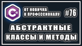 Абстрактные классы | зачем нужны абстрактные методы | abstract c# | полиморфизм | C# ООП | # 76