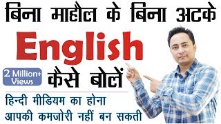 बिना माहौल के अंग्रेजी बोलना कैसे सीखें?? How to speak English? 5 Tips to Learn English