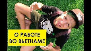 Работа для русских во Вьетнаме. Муйне. 2019. День бармена.