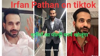 Irfan Pathan on tiktok || murgiyon ka poltri farm kholunga || My Social Mitra