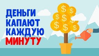 ДЕНЬГИ КАПАЮТ КАЖДУЮ МИНУТУ! Денежный дождь Teaser bz