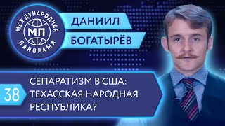 Сепаратизм в США: Техасская народная республика? — Международная панорама с Даниилом Богатырёвым