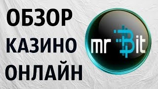 Обзор онлайн Казино Мистер Бит (Mr. Bit). Проверка, Отзыв. Лицензионные игровые автоматы не вулкан