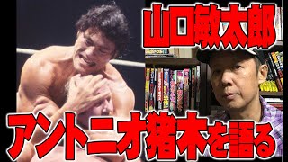 【お便り】山口敏太郎が選ぶ、アントニオ猪木の名勝負の数々、自分の好きな物を箱に詰めて念を凝縮する女の生霊の怖さ　ATL4th301