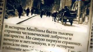 "Ангелы с моря"- О подвиге русских моряков помнят жители Мессины и всей Сицилии