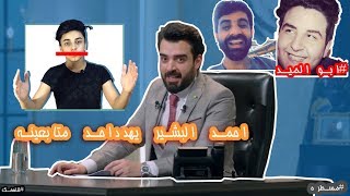 احمد البشير يقصف ابو الميد؟؟؟ #الكرسي #معلومات #مسطره ح2