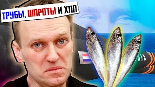 ХИТРЫЙ ПЛАН Путина, трубы, шпроты и хомяк "Н"