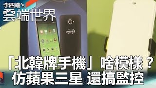 「北韓牌手機」啥模樣？ 仿蘋果三星 還搞監控-李四端的雲端世界
