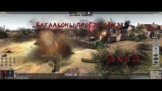 Батальоны просят огня  ╬  Men of War  Assault Squad 2  ╬ Отличный бой