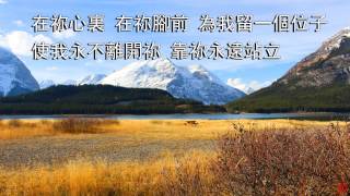 小羊詩歌《再次將我更新》專輯 - 為我留一個位子