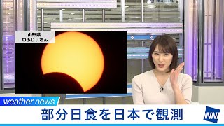 部分日食の振り返り
