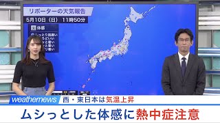 西・東日本は気温上昇　ムシっとした体感に熱中症注意