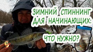 ЗИМНИЙ СПИННИНГ для начинающих: ЧТО НУЖНО? РЫБАЛКА на ОКУНЯ И СУДАКА.