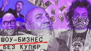 Шоу-бизнес без купюр. Линия защиты