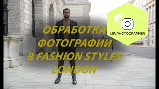 Обработка мужской фотографии в Fashion styles (фото с Лондона)