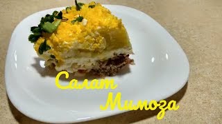 Рецепт вкусного Салата Мимоза Mimosa salad
