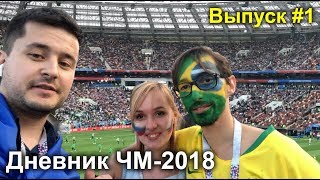 ЧМ-2018. Открытие, украинцы в Москве, первый матч - #1 Дневник Чемпионата мира-2018