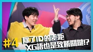 【XO醬拌LOL】除了ID有差距以外，難道XG語也是影響勝負的關鍵？！