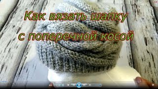 Как вязать шапку с поперечной косой ??? Подробное описание .