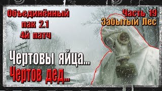 S.T.A.L.K.E.R. ОП 2.1/ЧАСТЬ 19/ЯЙЦА ДЛЯ ПОВАРА/ЛЕСНИК/ЗАБЫТЫЙ ЛЕС