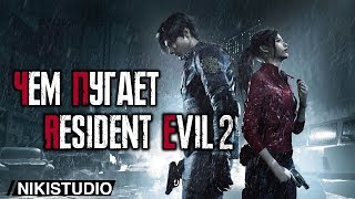 Чем пугает Resident Evil 2 Remake. 18+.