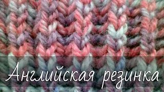 Английская резинка