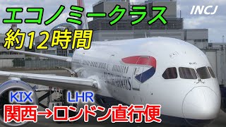 エコノミークラスで12時間 関空→ロンドン直行便 ブリティッシュエアウェイズ搭乗記