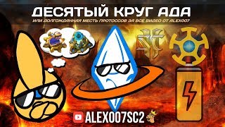 Десятый круг ада! Месть протоссов в StarCraft II за видео Alex007