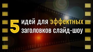 5 идей для оформления заголовка слайд-шоу