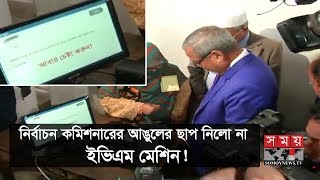 নির্বাচন কমিশনারের আঙুলের ছাপ নিলো না ইভিএম মেশিন! | Dhaka City Corporation Election