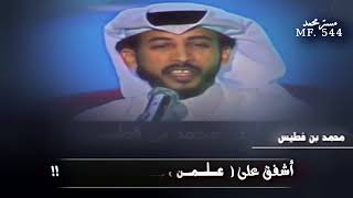محمد بن فطيس || حبه بصدري