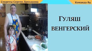 Гуляш  Венгерский | Гуляш из мяса Марала