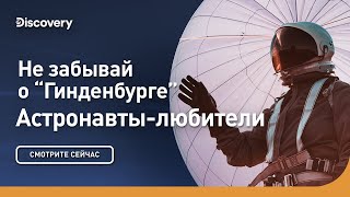 Не забывай о «Гинденбурге» | Астронавты-любители | Discovery