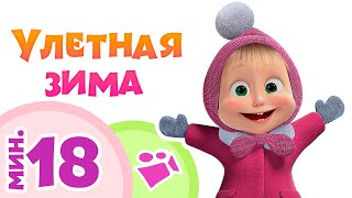 УЛЕТНАЯ ЗИМА ❄️⛄ Сборник лучших песен ? Маша и Медведь ? TaDaBoom песенки для детей