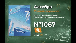 Задание №1067 (4-5) - ГДЗ по алгебре 7 класс (Мерзляк А.Г.)