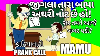 GUJARATI PRANK CALL I MAMU - JIGLA NA BAPA I FUNNY AUDIO I GUJARATI COMEDY I MAMU FAME VINOD I MAMU