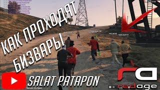 КАК ПРОХОДЯТ СТРЕЛЫ БИЗВАРЫ В GTA 5 RP С ВОЙС ЧАТОМ на REDAGE RP