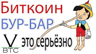 Биткоин - бур-бар или новое слово в анализе рынка. Или флет или вниз, но 10000 мы увидим!