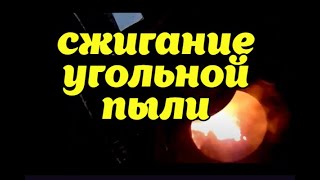 #ОТОПЛЕНИЕ#УГОЛЬНАЯПЫЛЬ#УГОЛЬНАЯПЕЧЬ СУПЕР ОТОПЛЕНИЕ ,НА УГОЛЬНОЙ ПЫЛИ ! #ПЕЧЬ ДЛЯ ТЕПЛИЦЫ 2019 !
