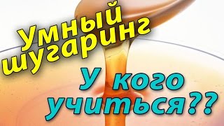 Обучение шугаринг Омск депиляция У кого учиться Как стать профи Умный шугаринг Токмаков